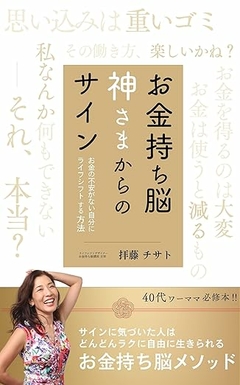 お金持ち脳神さまからのサイン〜お金の不安がない自分にライフシフトする方法〜