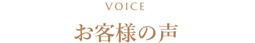 お客様の声