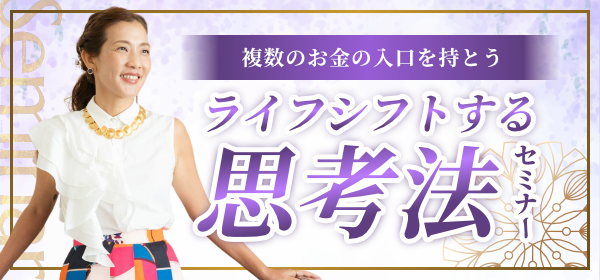 ライフシフトする思考法セミナー