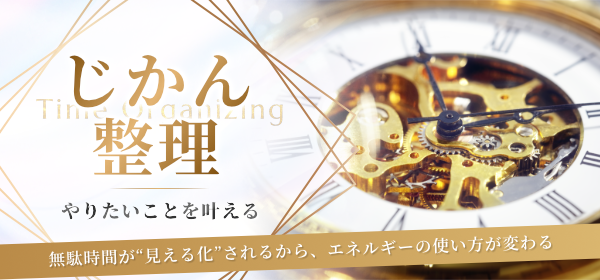 「じかん整理」プログラム