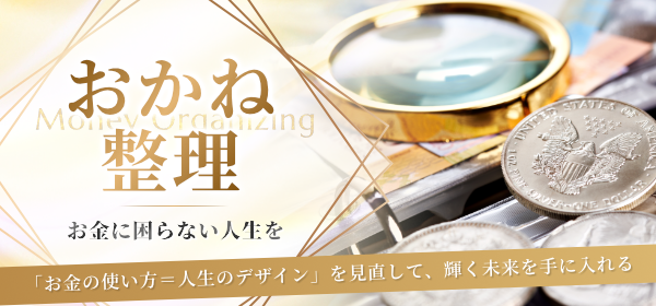 「お金整理」プログラム
