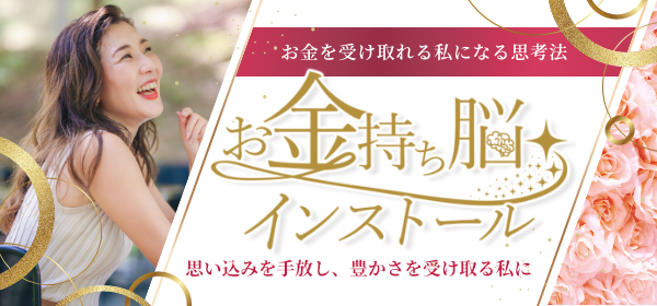 お金を受け取れる私になる思考法「お金持ち脳インストール講座」