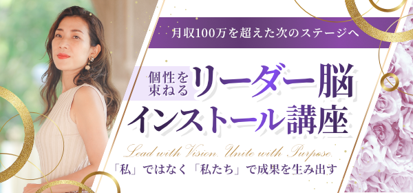 個性を束ねるリーダー脳インストール講座（お金持ち脳インストール講座アドバンスト編）
