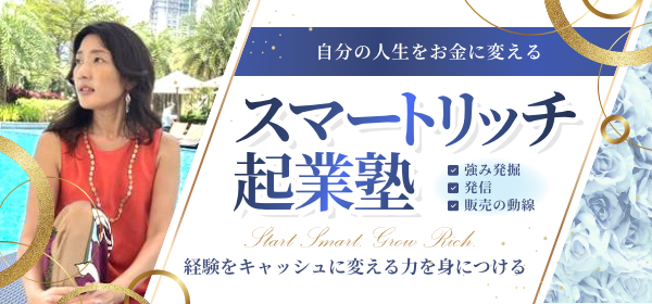 1日３時間で叶える、講師コンサルのための「スマートリッチ起業塾」