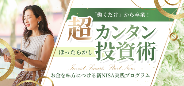 FPと始める！超カンタンほったらかし投資術