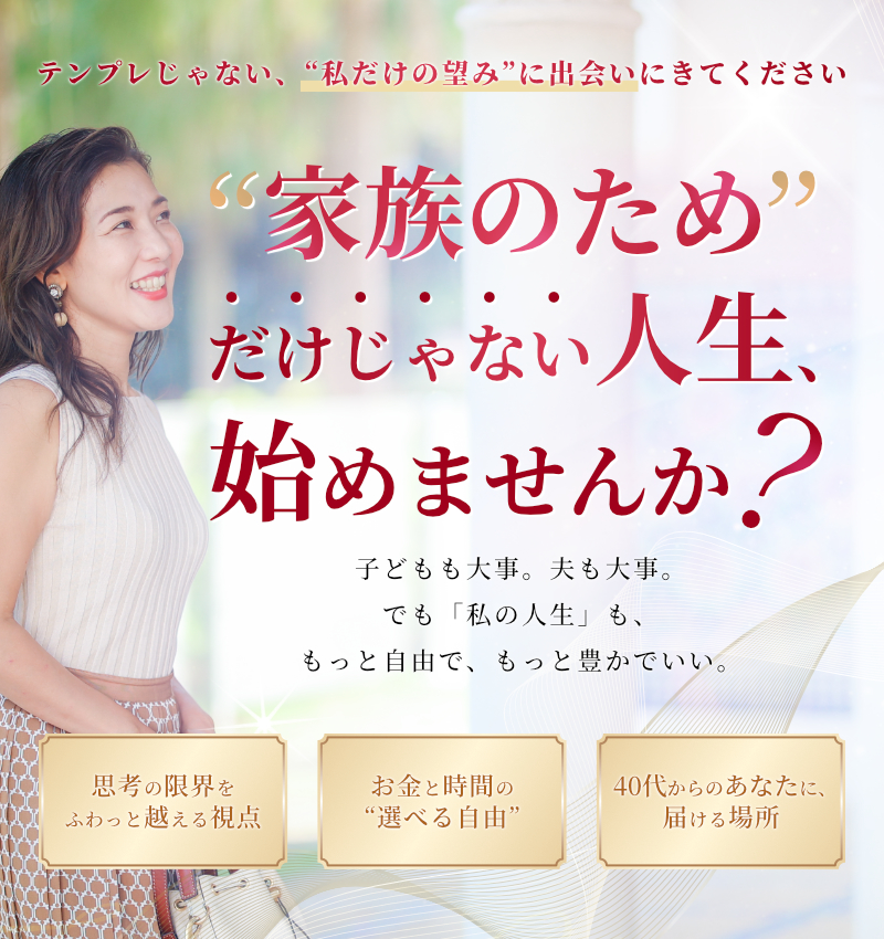 オンライン】“べき論”を手放し、自由な選択で人生をデザインできる女性