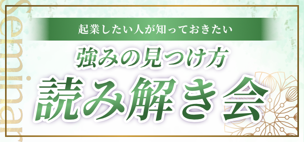 起業したい人が知っておきたい強みの見つけ方読み解き会