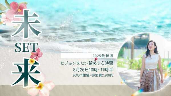 未来ピン止めセミナー