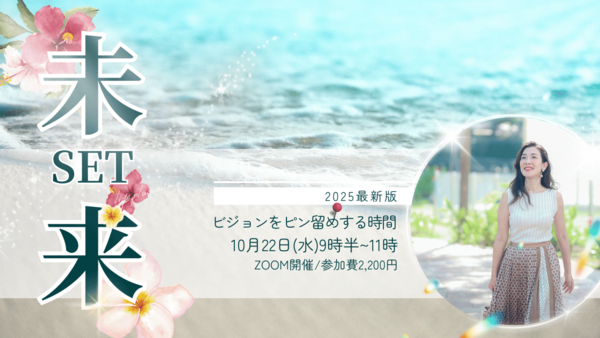 未来ピン止めセミナー