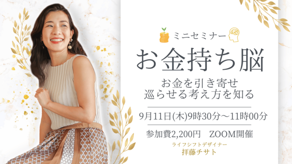 お金持ち脳ミニセミナー