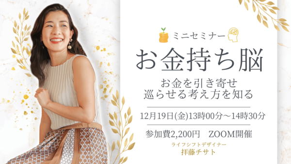 お金持ち脳ミニセミナー